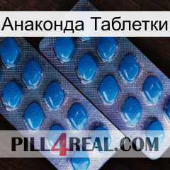 Анаконда Таблетки viagra2